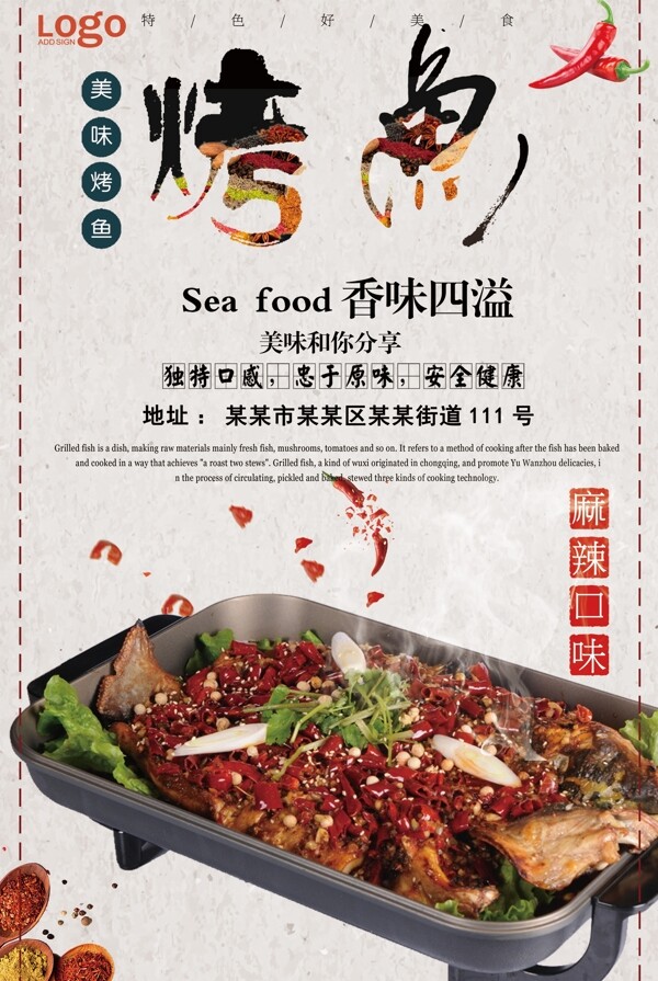 白色背景中国风美食烤鱼宣传海报