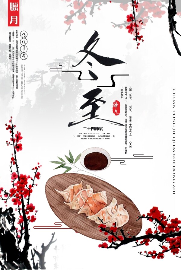 24節(jié)氣冬季冬至節(jié)日海報冬至創(chuàng)意廣告