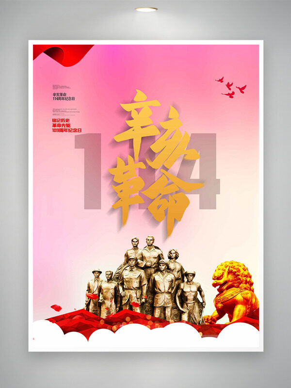 軍人雕像金色石獅插畫辛亥革命紀(jì)念日海報(bào)