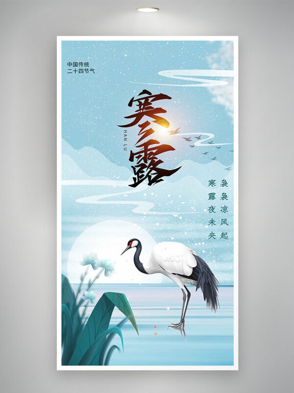 簡約中式簡約創(chuàng)意扁平風(fēng)格仙鶴插畫寒露節(jié)氣海報(bào)