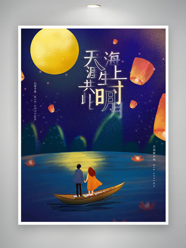 靜謐夜晚創(chuàng)意手繪情侶泛舟插畫中秋節(jié)海報(bào)