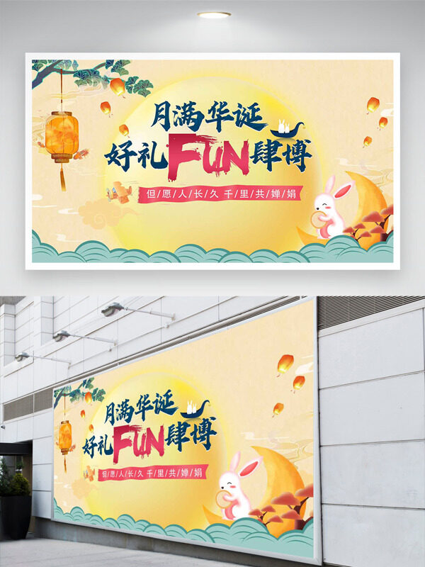 月滿華誕好禮fun肆博簡約風格節(jié)日展板