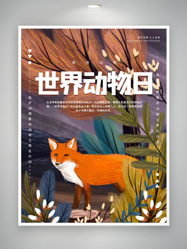 簡約創(chuàng)意線描狐貍植物插畫世界動物日海報
