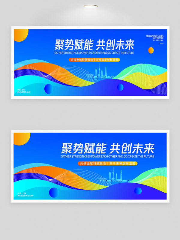 聚勢(shì)賦能共創(chuàng)未來科技峰會(huì)藍(lán)色漸變背景展板
