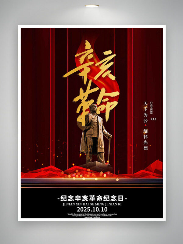 辛亥革命緬懷先烈紅色主題紀(jì)念日海報(bào)