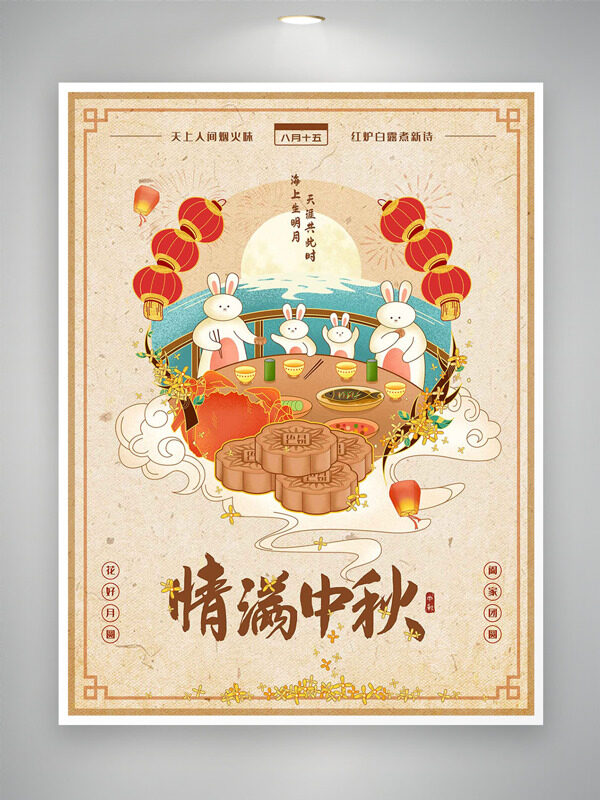 復(fù)古簡(jiǎn)約中式創(chuàng)意手繪玉兔月餅情滿中秋節(jié)日海報(bào)