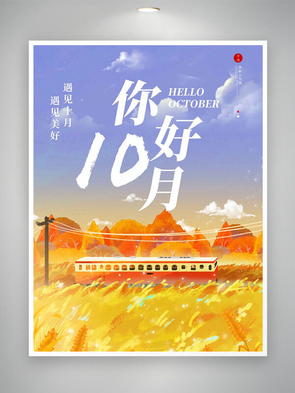 油畫風(fēng)秋季田野風(fēng)光手繪卡通公交車你好十月海報
