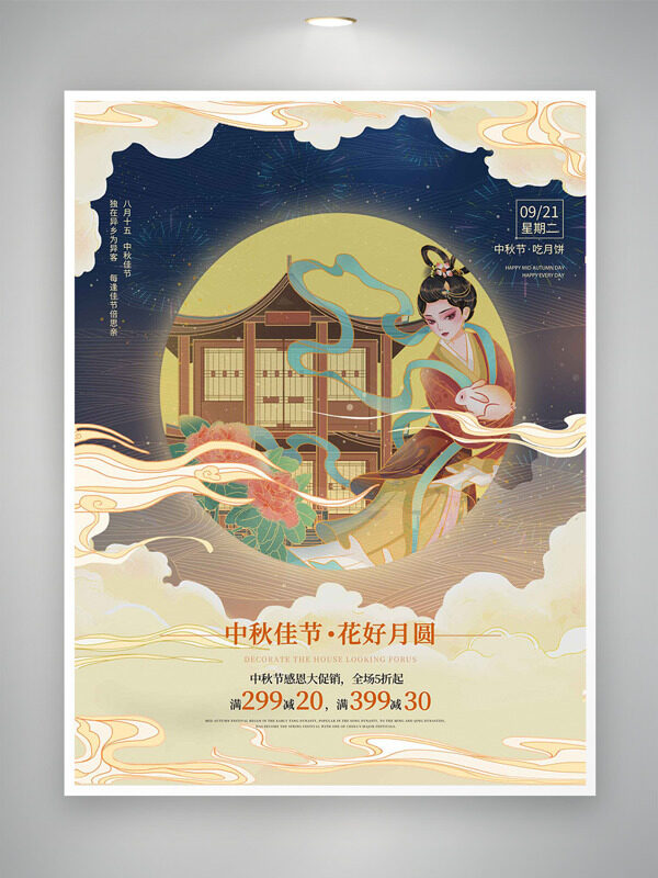 中秋佳節(jié)花好月圓古風(fēng)手繪人物中式風(fēng)格節(jié)日海報(bào)