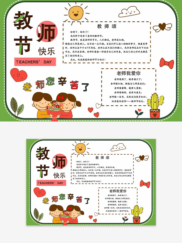 教師節(jié)快樂綠色卡通手繪簡(jiǎn)約手抄報(bào)