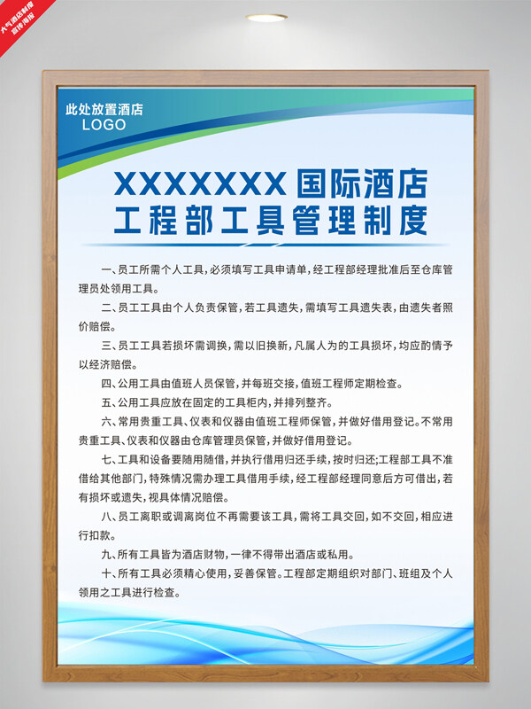 簡約大氣波浪線條酒店工程部工具管理制度海報