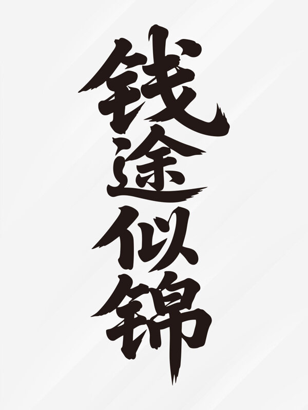 創(chuàng)意手繪風(fēng)格錢途似錦祝福語藝術(shù)字