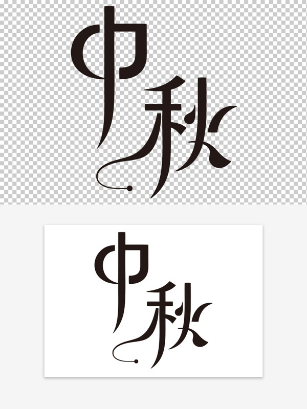 簡(jiǎn)約設(shè)計(jì)創(chuàng)意手寫傳統(tǒng)節(jié)日中秋節(jié)免扣藝術(shù)字