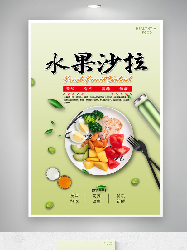 清新綠色飲食水果沙拉減脂營養(yǎng)餐海報(bào)