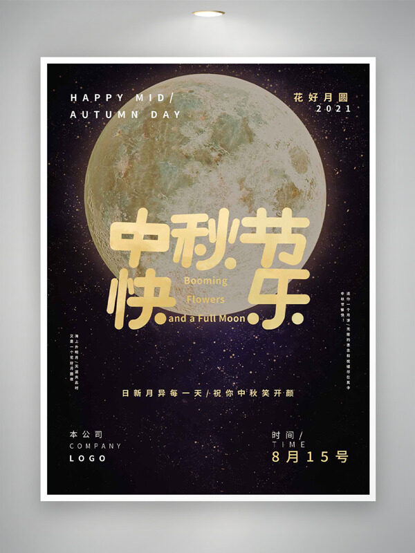  浩瀚星空圓月高懸中秋節(jié)創(chuàng)意海報