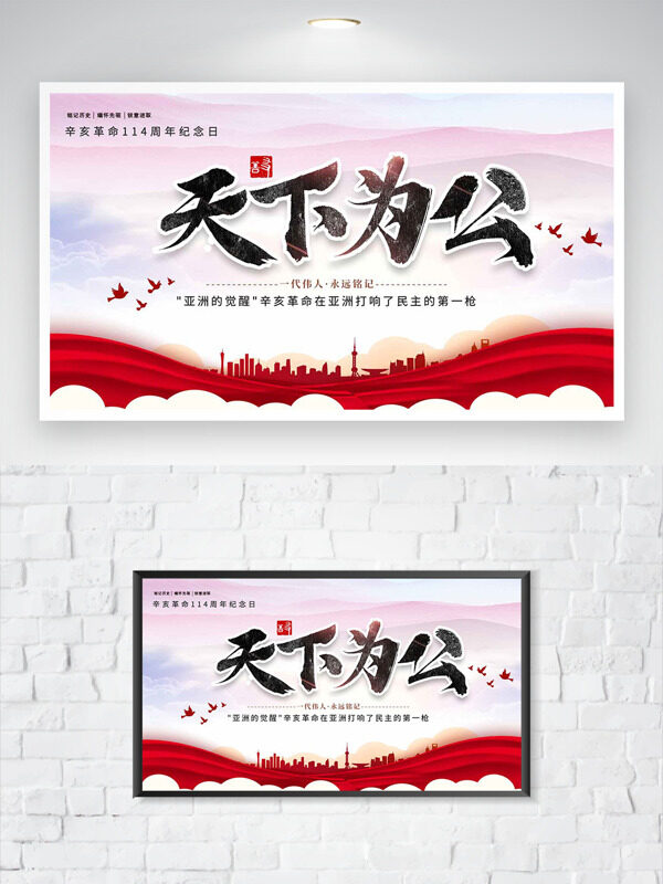 漸變?cè)O(shè)計(jì)天下為公辛亥革命紀(jì)念日海報(bào)