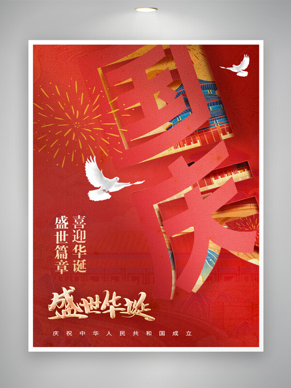 大氣簡(jiǎn)約紅色背景喜迎華誕國(guó)慶節(jié)海報(bào)