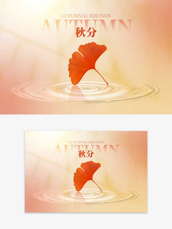 唯美柔和背景水波紋秋分節(jié)氣創(chuàng)意銀杏倒影海報