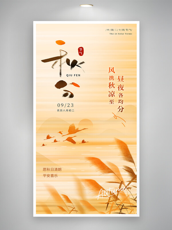  晝夜各均分風(fēng)攜秋涼至 秋分節(jié)氣簡約文藝海報