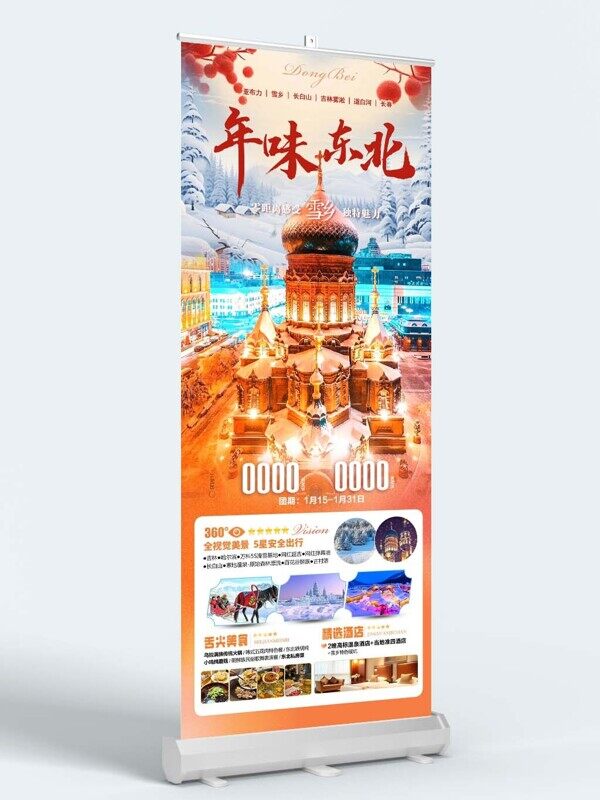 年味東北雪鄉(xiāng)冰雕旅游團(tuán)購宣傳易拉寶