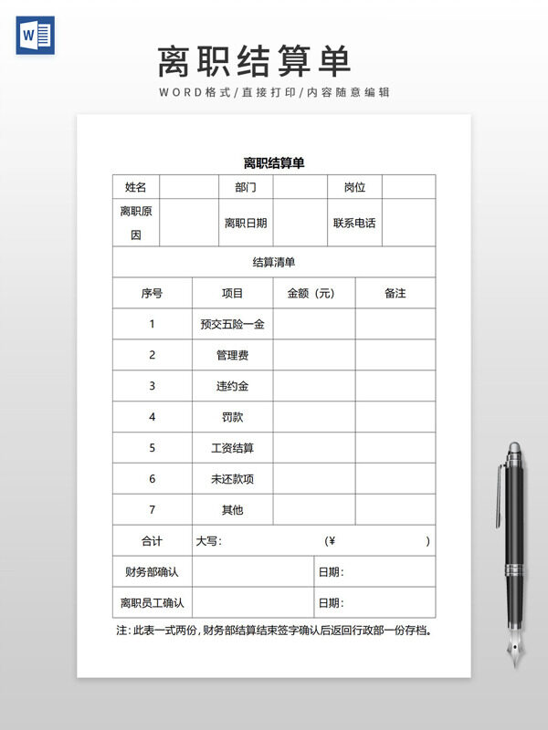 企業(yè)公司員工離職結(jié)算單