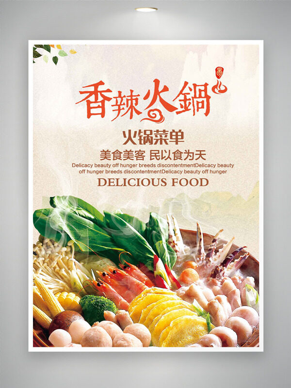 香辣火鍋健康營養(yǎng)食材美食海報