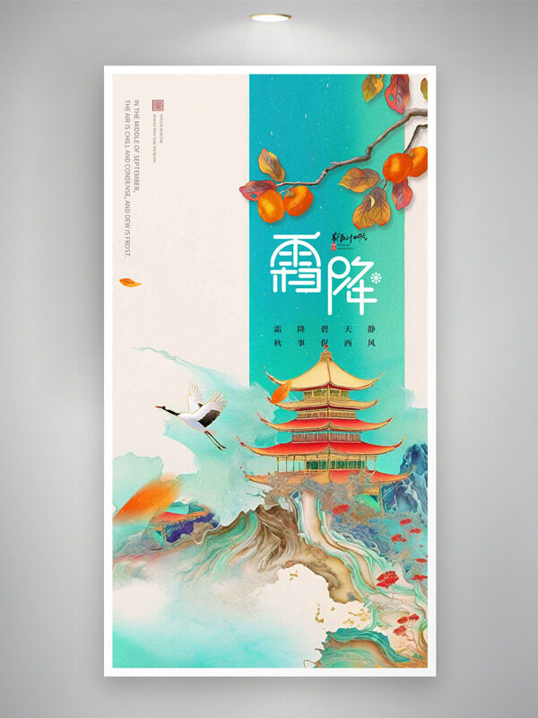 霜降碧天靜創(chuàng)意國潮手繪插畫節(jié)氣海報