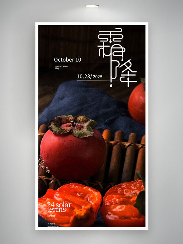 簡(jiǎn)約柿子圖案二十四節(jié)氣之霜降海報(bào)