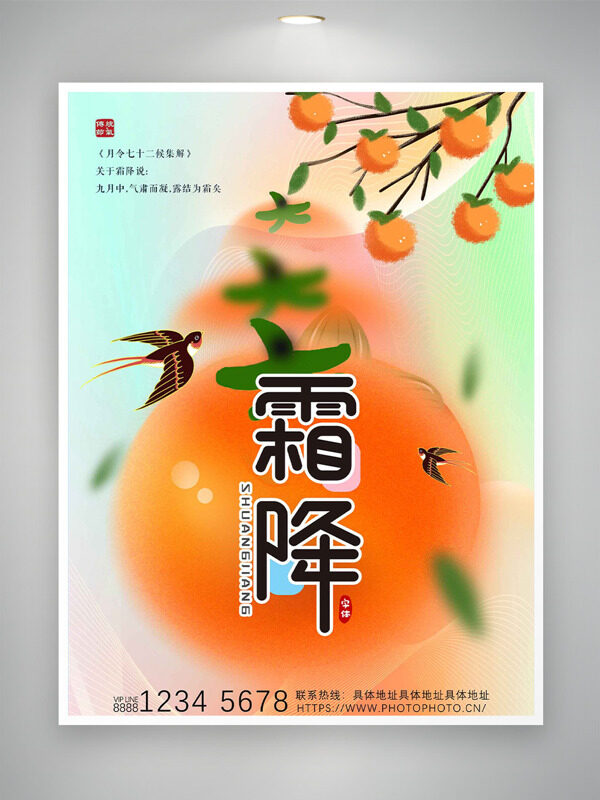 彩色漸變霜降節(jié)氣卡通燕子柿子圖案海報(bào)