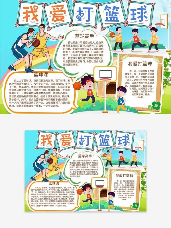 卡通我愛(ài)打籃球校園運(yùn)動(dòng)健康課程手抄報(bào)