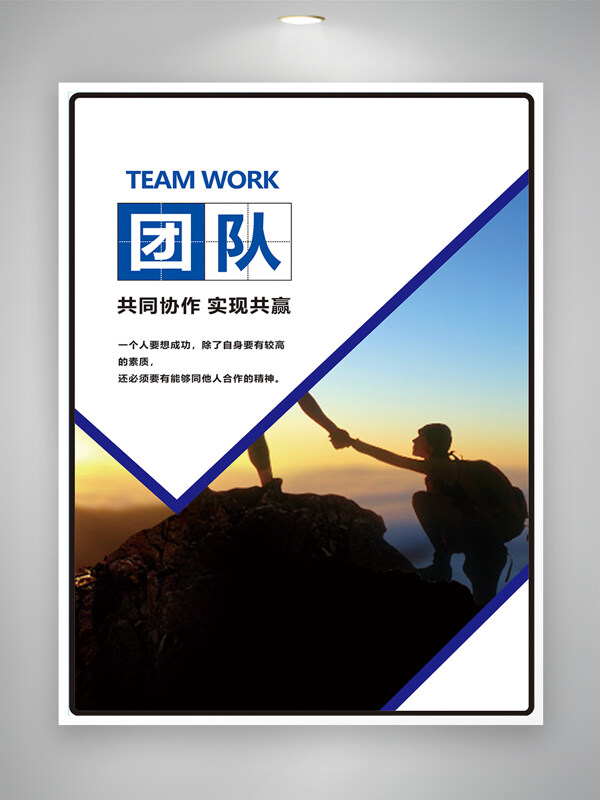 創(chuàng)意勵(lì)志團(tuán)隊(duì)合作主題企業(yè)文化海報(bào)