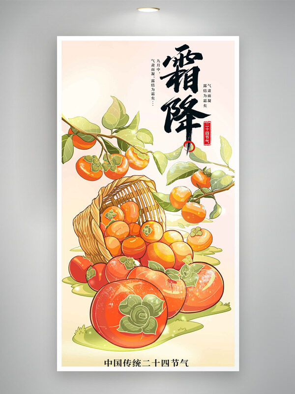 卡通手繪柿子竹籃插畫霜降節(jié)氣簡(jiǎn)約背景海報(bào)