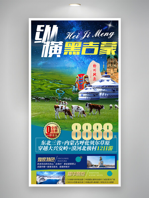 縱橫黑吉蒙東北三省草原旅游宣傳海報