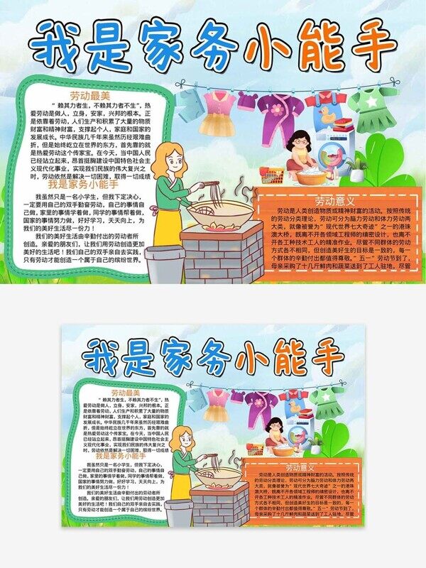 我是家務(wù)小能手幫媽媽分擔(dān)學(xué)習(xí)手抄報(bào)