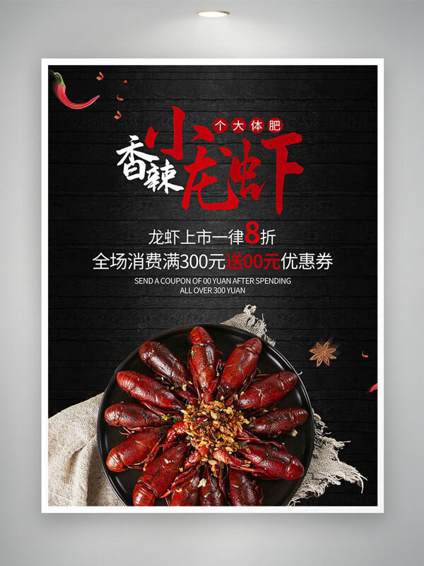 個人體肥香辣小龍蝦黑色背景美食促銷海報