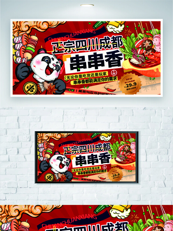紅色背景創(chuàng)意卡通熊貓插畫美食串串香海報