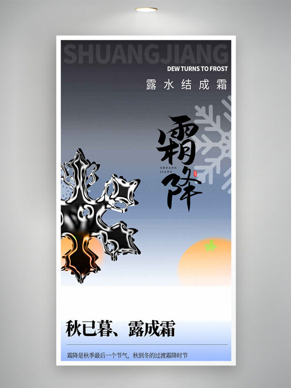 露水結(jié)成霜霜降節(jié)氣漸變背景海報