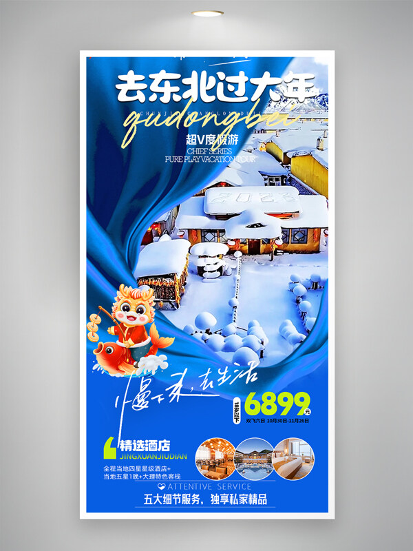 去東北過大年藍(lán)色主題雪鄉(xiāng)旅游海報
