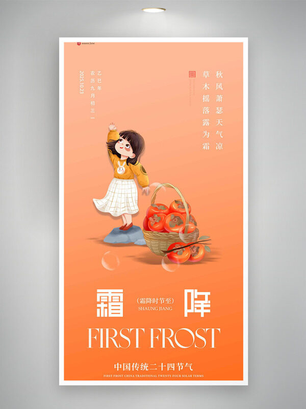 橙色背景霜降節(jié)氣動漫卡通人物主題海報