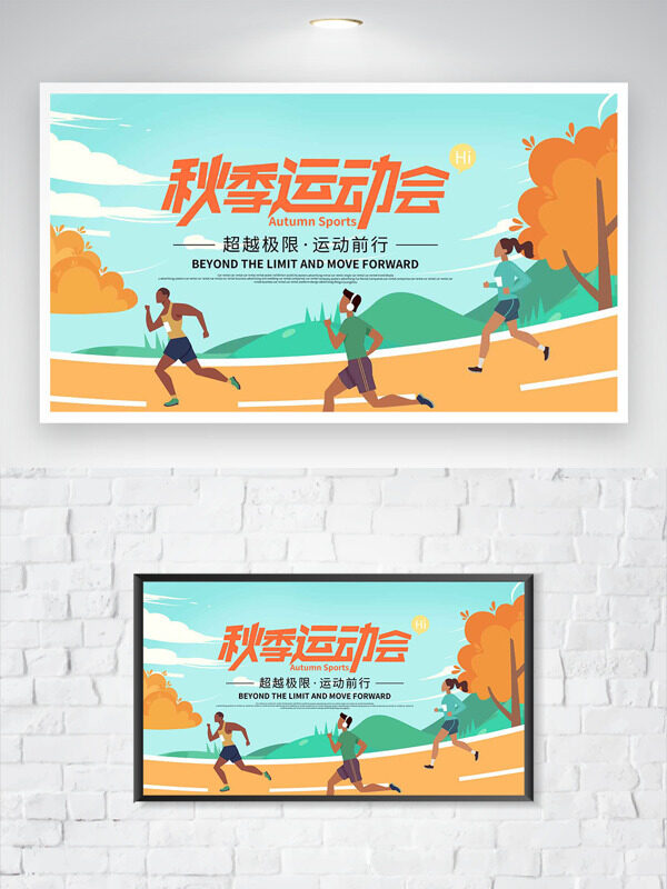 超越極限運(yùn)動(dòng)前行扁平卡通風(fēng)格秋季運(yùn)動(dòng)會海報(bào)