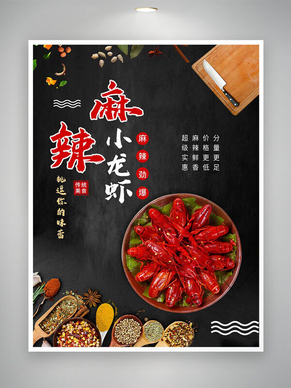 麻辣勁爆小龍蝦傳統(tǒng)美食海報