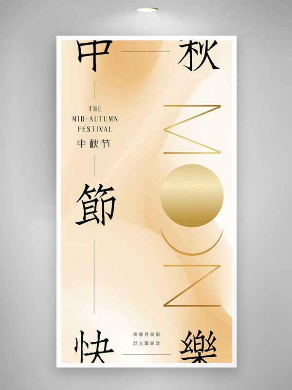 香檳色背景大氣簡約中秋節(jié)海報