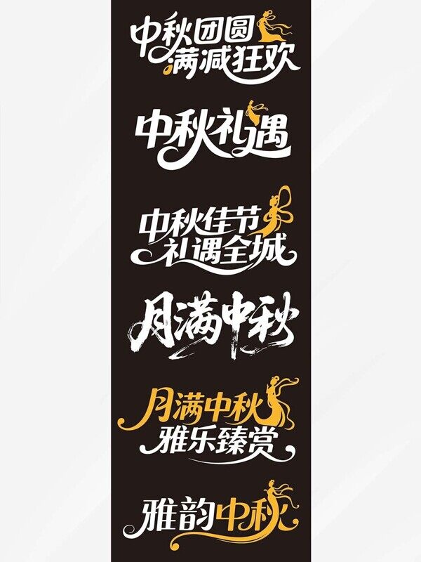 中秋團圓滿減狂歡月滿中秋共商雅韻橙白藝術(shù)字