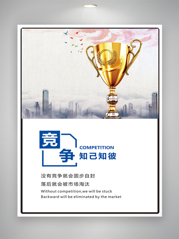 現(xiàn)代簡(jiǎn)約城市背景金色獎(jiǎng)杯競(jìng)爭(zhēng)主題企業(yè)文化海報(bào)