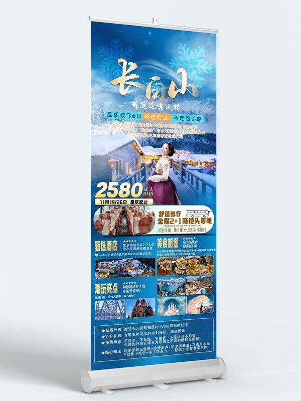 東北長白山延吉風情旅游亮點宣傳易拉寶