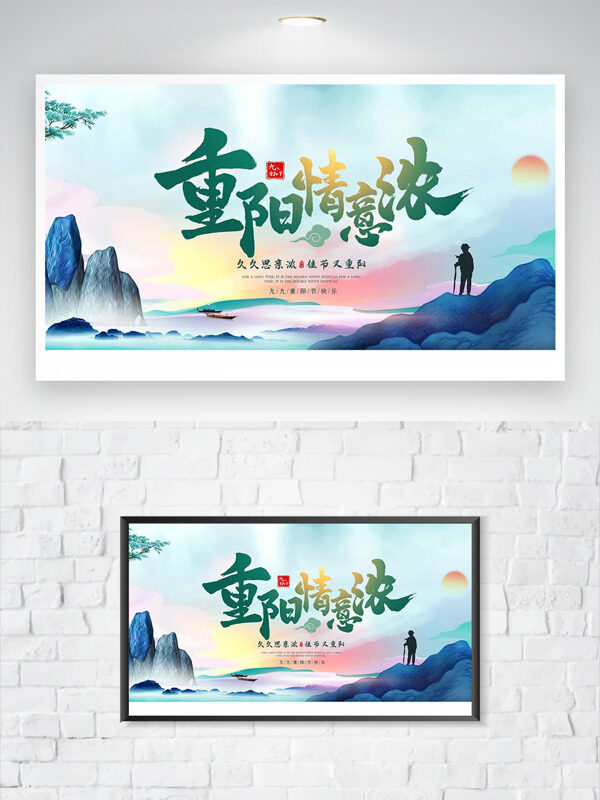 重陽情意濃簡約創(chuàng)意遠山云霧繚繞節(jié)日海報