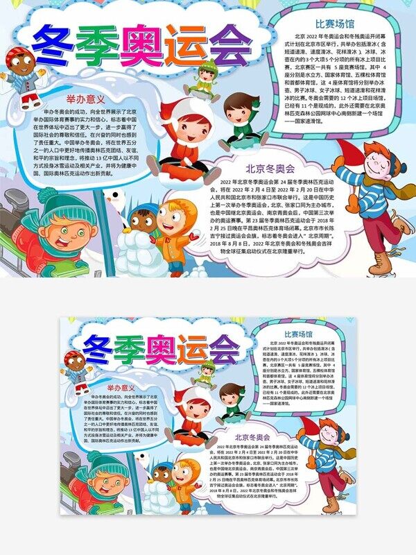 滑冰可愛冬奧會介紹彩色手繪手抄報
