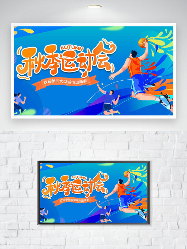 秋季運(yùn)動(dòng)會(huì)扁平卡通風(fēng)格插畫藍(lán)色背景海報(bào)