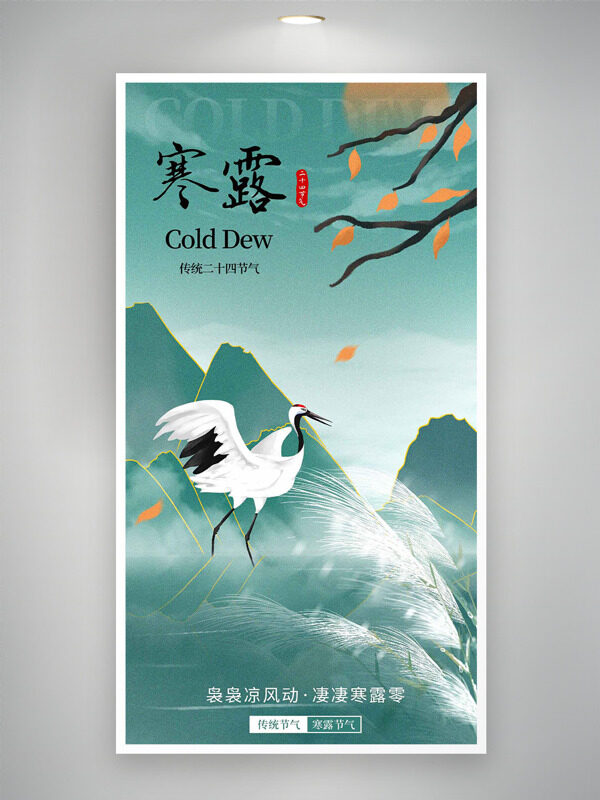 中式手繪青山背景寒露傳統(tǒng)節(jié)氣創(chuàng)意海報(bào)
