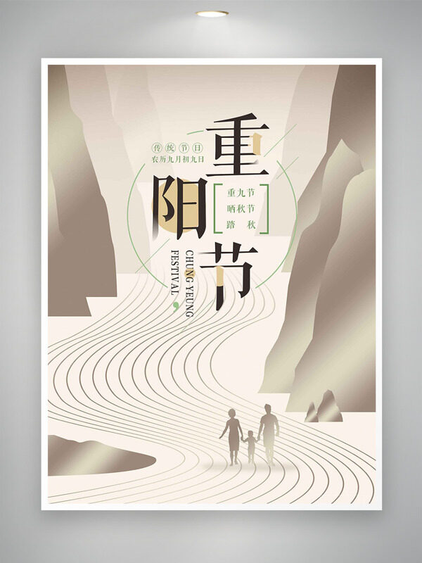 傳統(tǒng)節(jié)日重陽(yáng)節(jié)創(chuàng)意山脈圖案人物剪影海報(bào)