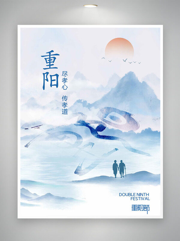 盡孝心傳孝道傳統(tǒng)水墨山水背景重陽(yáng)節(jié)創(chuàng)意海報(bào)